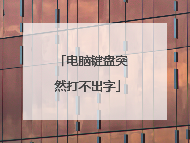 电脑键盘突然打不出字