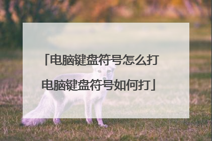 电脑键盘符号怎么打 电脑键盘符号如何打