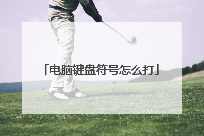 电脑键盘符号怎么打