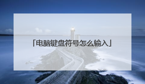 电脑键盘符号怎么输入