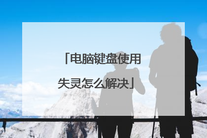 电脑键盘使用失灵怎么解决