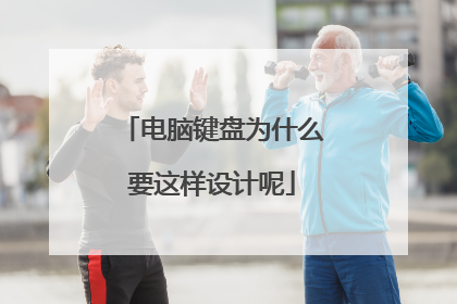 电脑键盘为什么要这样设计呢