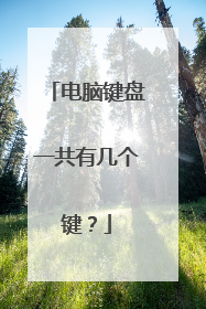 电脑键盘一共有几个键？