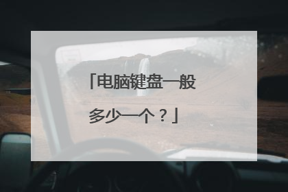 电脑键盘一般多少一个?
