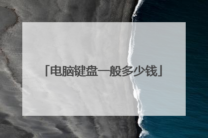 电脑键盘一般多少钱