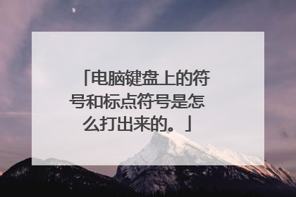 电脑键盘上的符号和标点符号是怎么打出来的。
