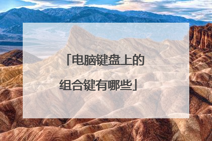 电脑键盘上的组合键有哪些