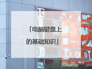 电脑键盘上的基础知识