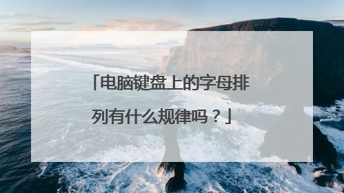 电脑键盘上的字母排列有什么规律吗?