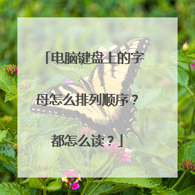 电脑键盘上的字母怎么排列顺序？都怎么读？