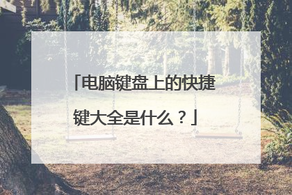 电脑键盘上的快捷键大全是什么？