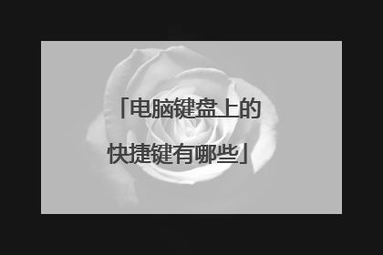 电脑键盘上的快捷键有哪些
