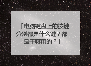 电脑键盘上的按键分别都是什么键？都是干嘛用的？