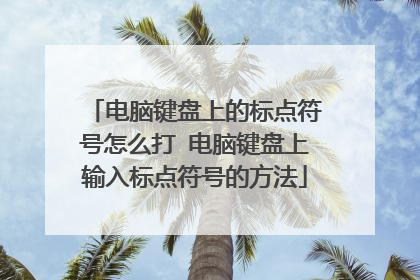 电脑键盘上的标点符号怎么打 电脑键盘上输入标点符号的方法