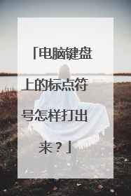 电脑键盘上的标点符号怎样打出来?