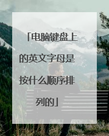 电脑键盘上的英文字母是按什么顺序排列的