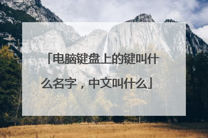 电脑键盘上的键叫什么名字,中文叫什么