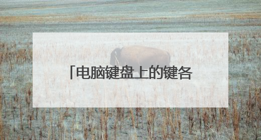 电脑键盘上的键各叫什么名字,中文叫什么,有什么功能