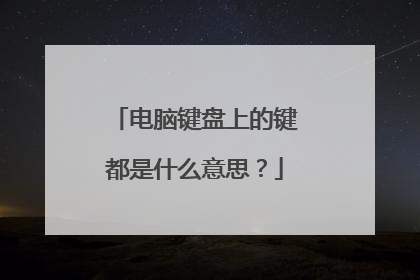 电脑键盘上的键都是什么意思？