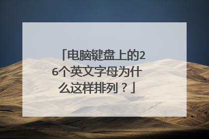 电脑键盘上的26个英文字母为什么这样排列？