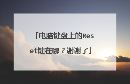 电脑键盘上的Reset键在哪？谢谢了