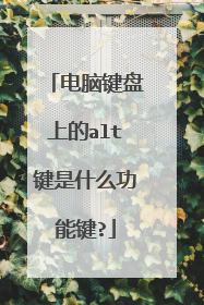 电脑键盘上的alt键是什么功能键?