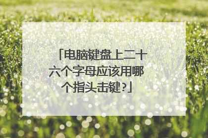 电脑键盘上二十六个字母应该用哪个指头击键?
