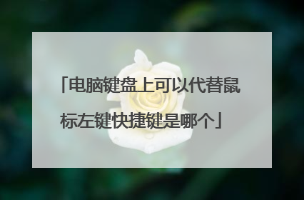 电脑键盘上可以代替鼠标左键快捷键是哪个