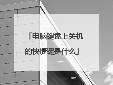 电脑键盘上关机的快捷键是什么