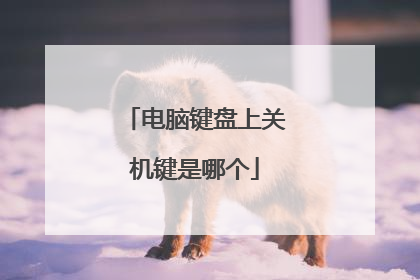 电脑键盘上关机键是哪个