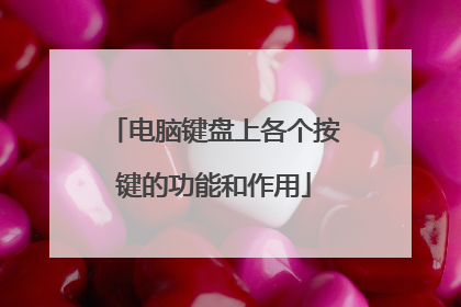 电脑键盘上各个按键的功能和作用