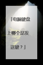 电脑键盘上哪个是发送键？