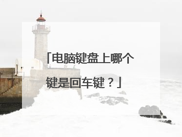 电脑键盘上哪个键是回车键?