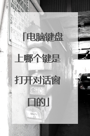 电脑键盘上哪个键是打开对话窗口的