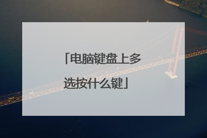 电脑键盘上多选按什么键