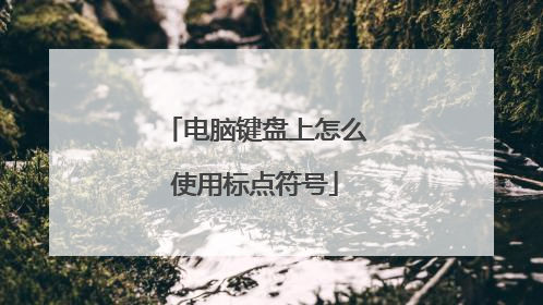 电脑键盘上怎么使用标点符号