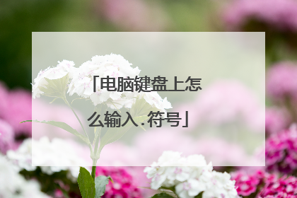 电脑键盘上怎么输入.符号