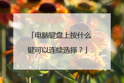 电脑键盘上按什么键可以连续选择?