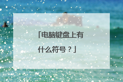 电脑键盘上有什么符号？