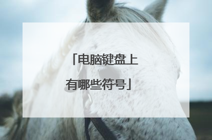 电脑键盘上有哪些符号