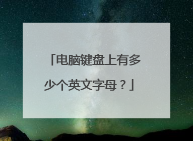 电脑键盘上有多少个英文字母？