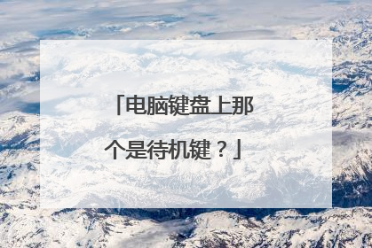 电脑键盘上那个是待机键?