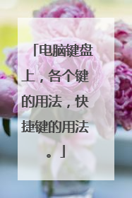 电脑键盘上,各个键的用法,快捷键的用法。