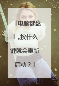 电脑键盘上,按什么键就会重新启动?