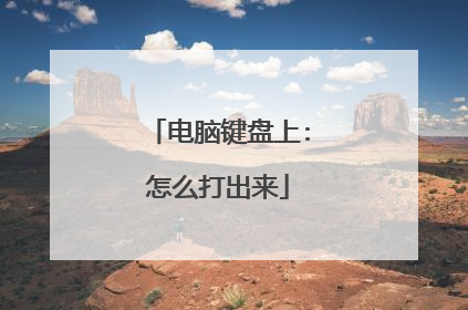 电脑键盘上:怎么打出来