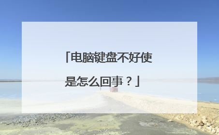 电脑键盘不好使是怎么回事？