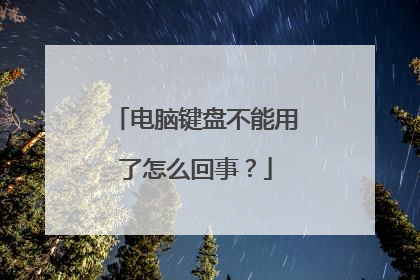 电脑键盘不能用了怎么回事?