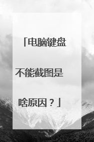 电脑键盘不能截图是啥原因？