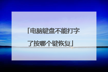 电脑键盘不能打字了按哪个键恢复