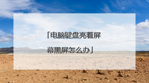 电脑键盘亮着屏幕黑屏怎么办